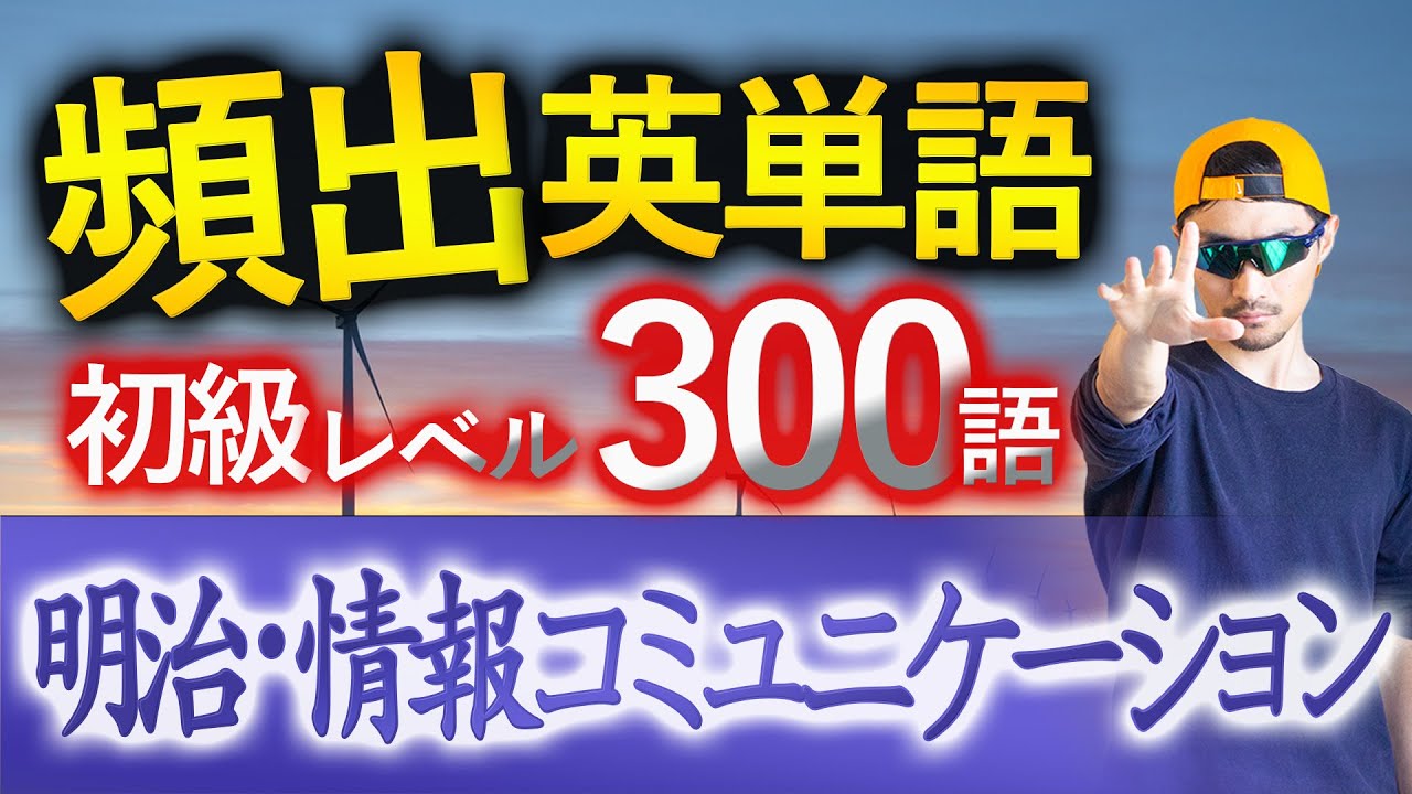 【明治・情報コミュニケーション】過去最も多く出た初級英単語TOP300（2025年度入試版）