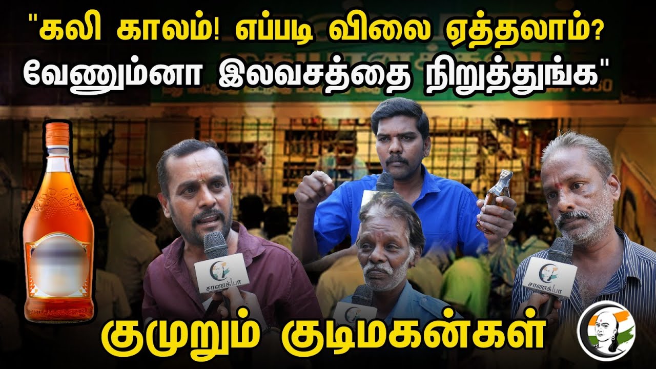 Public Byte on rate increase for liquor in TASMAC | TN Government | 01.02.2024