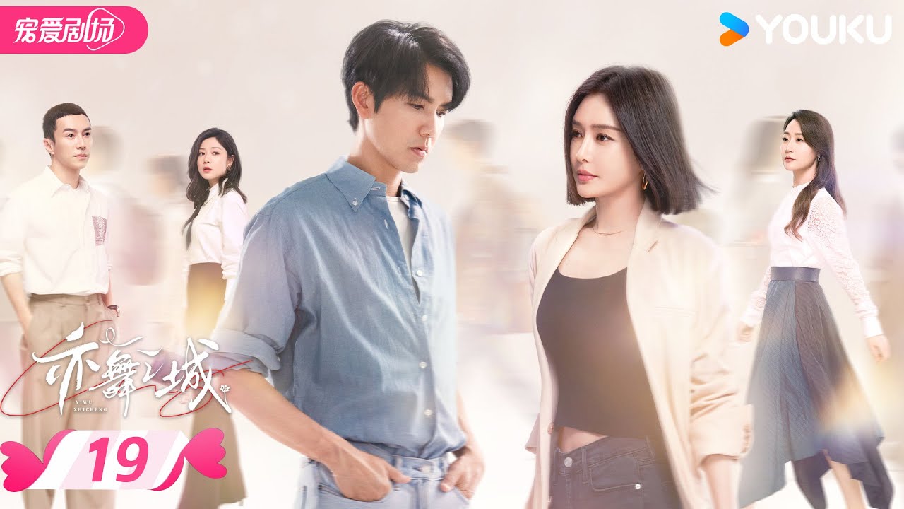 MULTISUB【亦舞之城 Second Chance Romance】EP19 | 💗钟汉良秦岚破镜重圆，爱恨两难💫 | 钟汉良 / 秦岚 | 优酷宠爱频道 YOUKU ROMANCE