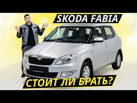 Если нет комплексов, то вот: Skoda Fabia 2 | Подержанные автомобили