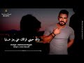 والله حبيبي فراقك عني يعز عـــليا اغنية يعز عليه ايوان حالات واتس ايوان 2020