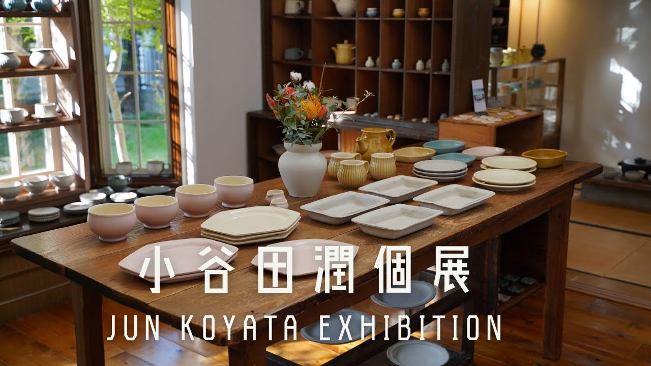小谷田潤 個展| 器の紹介 | うつわ屋フランジパニ - YouTube