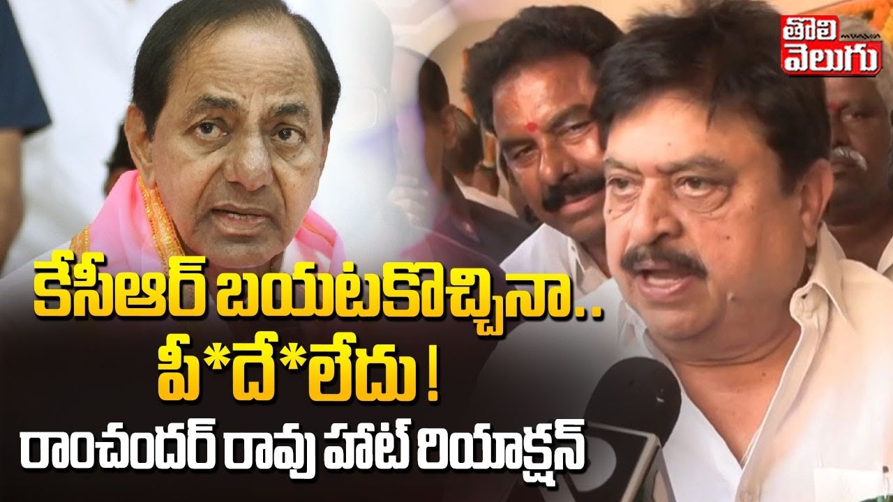 BJP Ramchander Rao Hot Reaction On KCR Comments : కేసీఆర్ బయటకొచ్చినా..  పీ*దే*లేదు ! | 