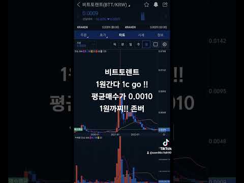 아직펌핑오지 않은코인 비트토렌트 비트코인 Btc 비트토렌트 Btt 존버 코인존버 업비트 펌핑코인 중국거래소 중국코인 