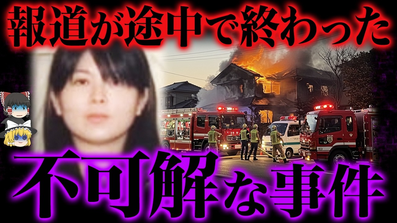 【ゆっくり解説】ニュースが途絶えてしまった不可解な事件