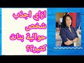 ازاى اجذب شخص حواليه بنات كتير ازاى اجذب شخص حواليه بنات كتير