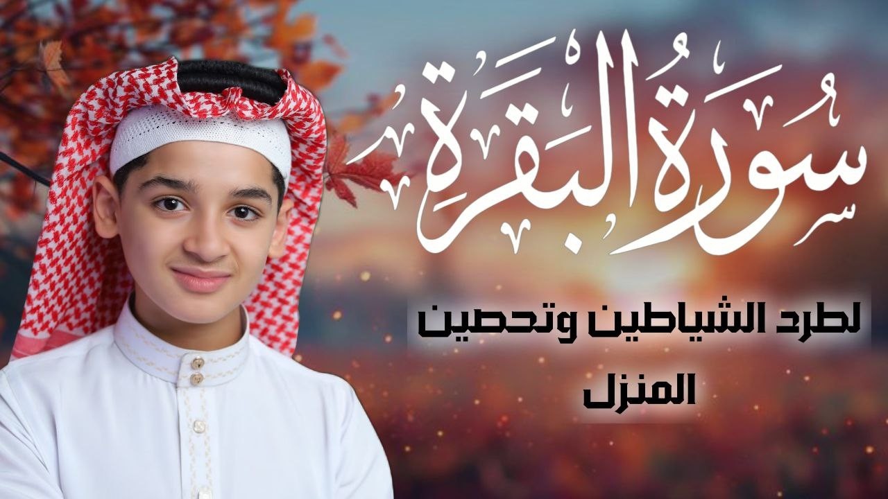 سورة البقرة كاملة || لطرد الشياطين وتحصين المنزل || الطفل القارئ عبدالله شعبان ||  Surat Al Baqarah