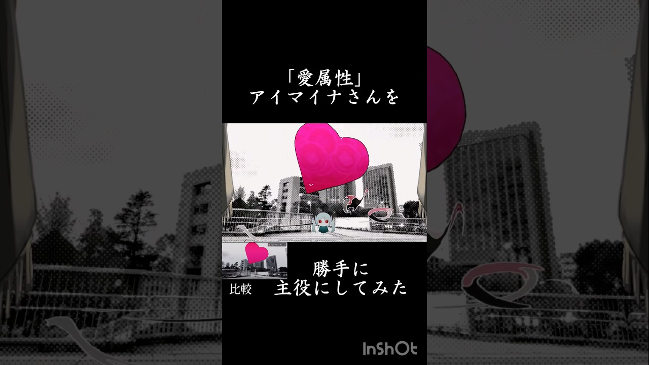 「愛属性」アイマイナさんを勝手に主役にしてみた #ネタ動画