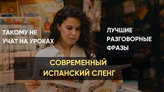 Разговорный испанский сленг | топ 15 выражений
