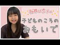 子どもの顔で子どものころのおもいで