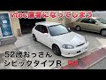 【シビックタイプＲ】EK9 52歳おっさんがVTEC信者に！改造で激変！