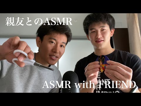 [ASMR] 友達とASMR ASMR with FRIEND [音フェチ]