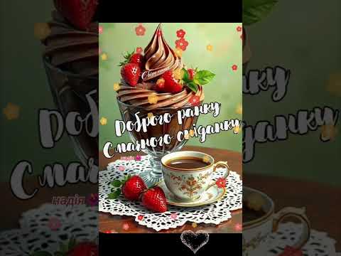 Доброго ранку смачної кави 