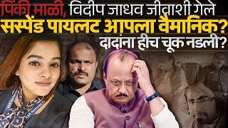 सस्पेंड केलेला Pilot आपला वैमानिक, Ajit Pawar ना हीच चूक नडली?Pinky Mali & Vidip Jadhav यांची कहाणी 