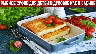 КАК ПРИГОТОВИТЬ РЫБНОЕ СУФЛЕ ДЛЯ ДЕТЕЙ В ДУХОВКЕ КАК В САДИКЕ? Нежное, запеченное, из минтая