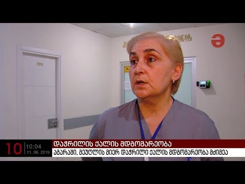 მეუღლის მიერ დაჭრილი ქალის მდგომარეობა მძიმეა