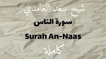 سورة الناس | Surah An-Nas | تلاوة هادئة وخاشعة بصوت سعد الغامدي 🌿