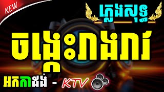 ចង្កេះរាងរាវ ភ្លេងសុទ្ធ អកកាដង់ jongkes reangreav cambodia karaoke cover new version khmer lyrics