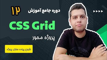 دوره آموزش جامع و پروژه محور Grid CSS - شروع پیاده سازی قالب با استفاده از grid css