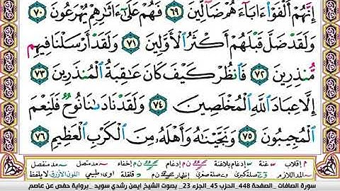 سورة الصافات مكتوبة برواية حفص عن عاصم الشيخ أيمن سويد