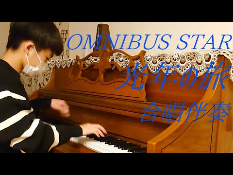OMNIBUS STAR 光年の旅 合唱暗譜伴奏【学校の曲45】【楽譜90】2026年4月から音楽高校生MusicCreatorＹ中学３年の演奏 作詞：西世紀　作曲：鹿谷美緒子 #オムニバススター