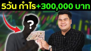 เทรดยังไง? ให้กำไร 3 แสน ใน 5 วัน  (แข่งเทรด)  [เทรดจริงผ่านจอ] | DOM