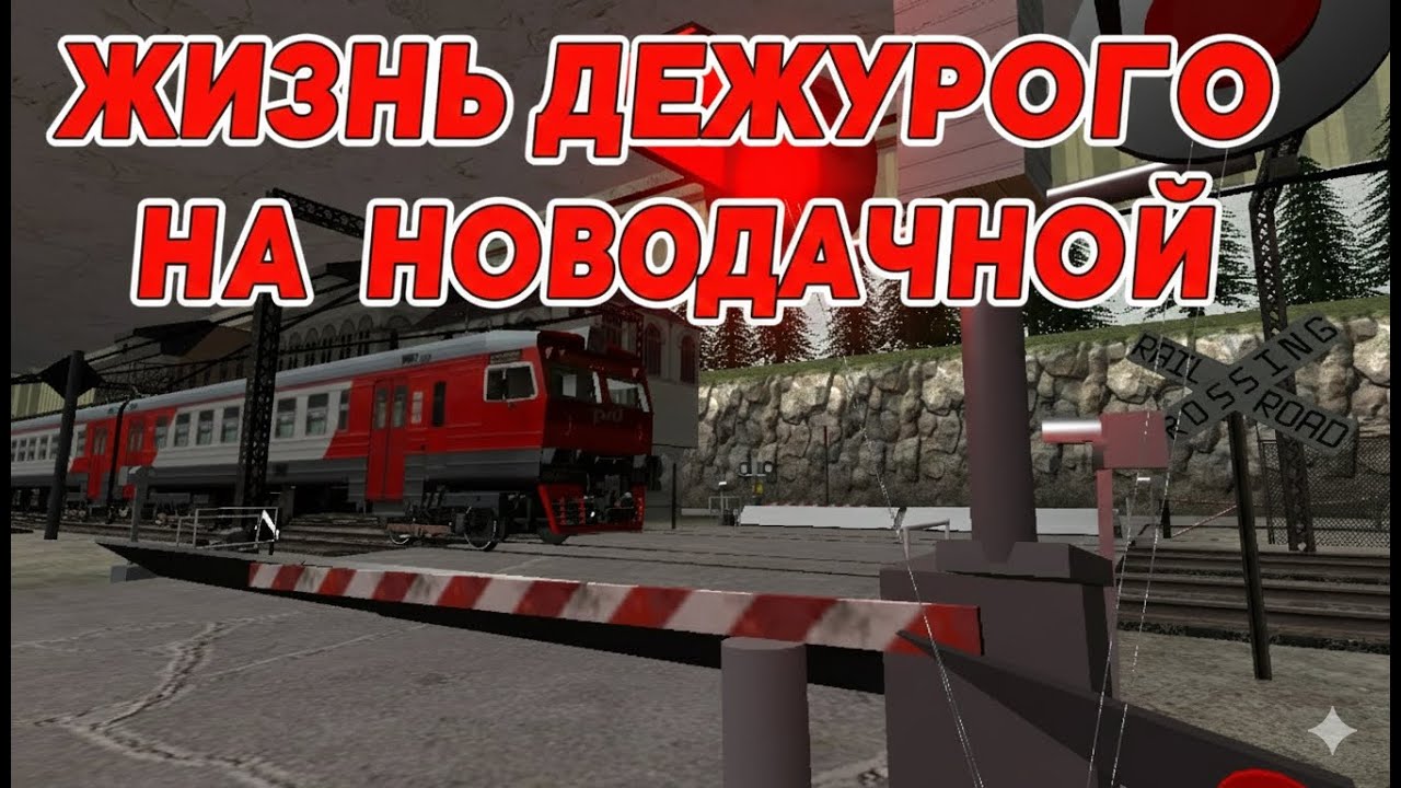 Трейлер сериала ЖИЗНЬ ДЕЖУРНОГО НА НОВОДАЧНОЙ /2025 Сериал про ЖД