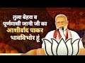 Odishas Matrushaktis belssings for me are unprecedented PM Modi