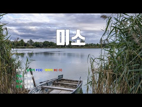 [은성 반주기] 미소 - 민희라