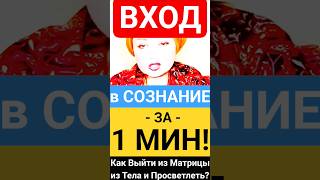 Делай ЭТО чтобы Выйти в Сознание и Просветлеть! #shorts #саморазвитие #пробуждение #мысли #медитация