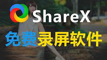 ShareX免费录屏软件教学 功能强大占用空间小 开源截图软件好用神器工具软件推荐