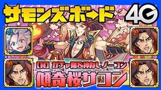 【サモンズ】傾奇桜サコン（冥）桜の迷宮/夜桜祭り、ガチャ限＆神なしノーコン【4GamerSP】