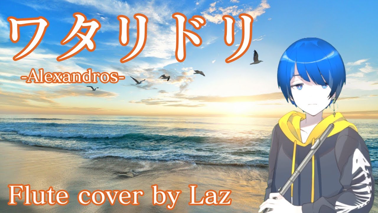 フルート ワタリドリ Laz Youtube フルート ワタリドリ Laz Youtube