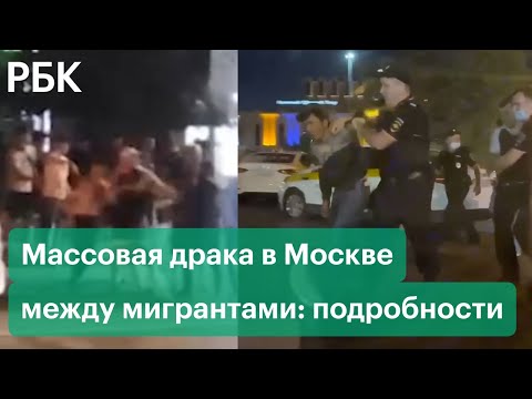 Побоище в Кузьминках: причины и подробности массовой драки мигрантов в Москве и последствия от неё