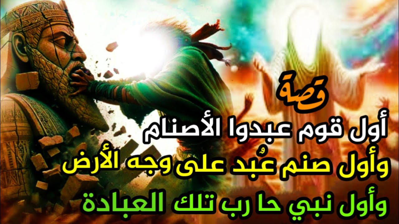 كيف ومتى بدأت عبادة الأصنام ، وكيف صنع لهم إبليس الأصنام ، وقصة أول صنم ...