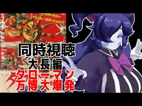 【同時視聴】大長編 タローマン 万博大爆発【静丘るこ】