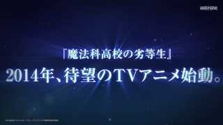 「魔法科高校の劣等生」よくわかる魔法科！特報