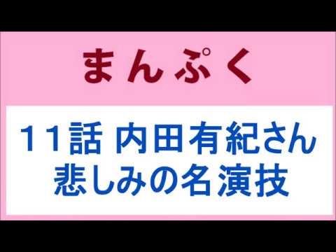 まんぷく 11話 内田有紀さん悲しみの名演技