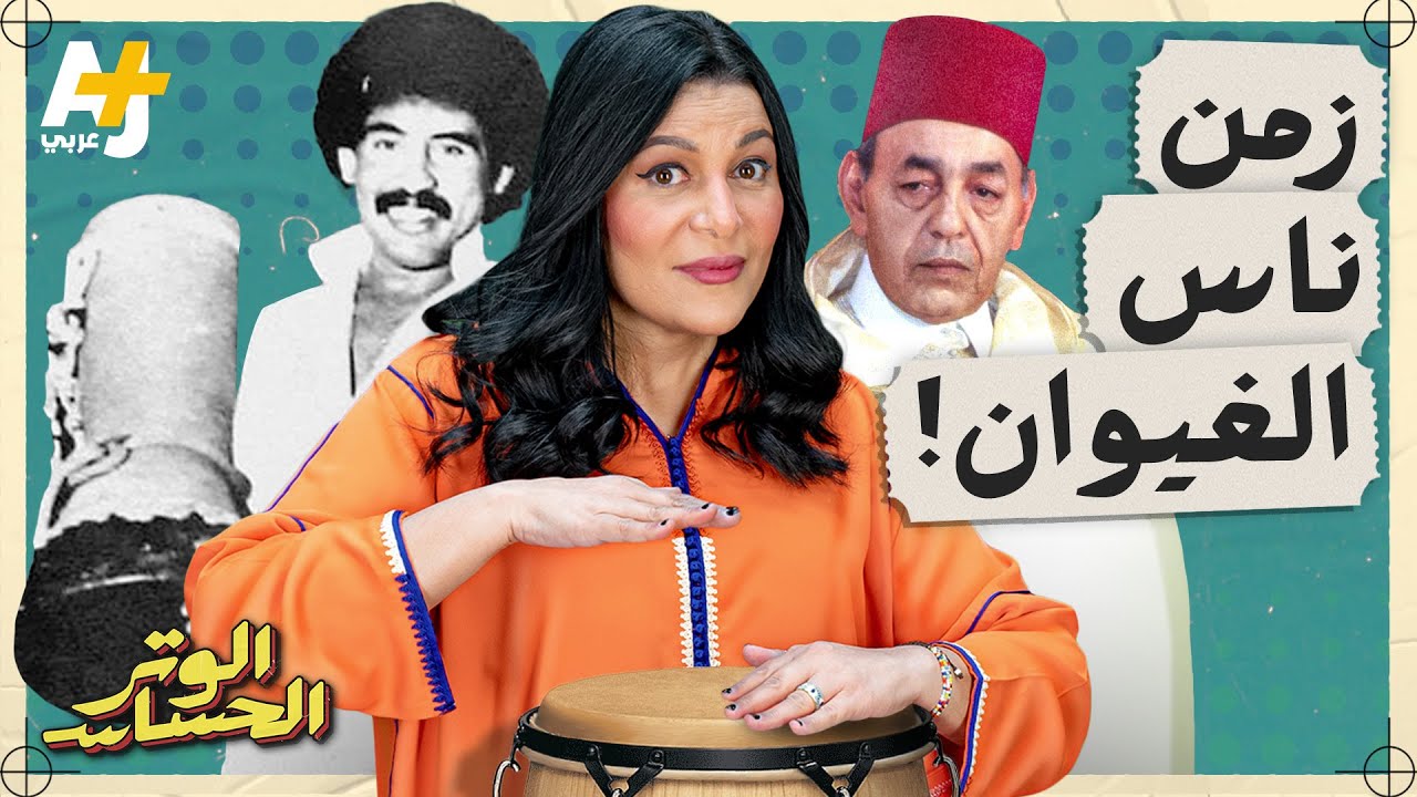 الوتر الحساس |  ناس الغيوان وُلدت من رحم المعاناة وما زالت أغانيهم تُعزف على أوجاع الحياة في المغرب