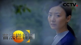 《普法栏目剧》 20180323 夜盲（上） | CCTV社会与法
