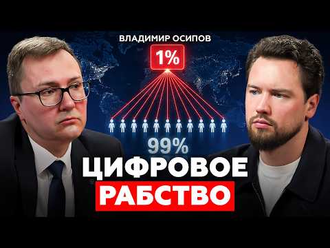 Вся правда про проблемы в экономике в России. Владимир Осипов про экономический кризис и нейросети