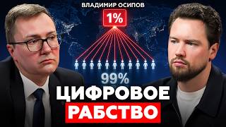 Вся правда про проблемы в экономике в России. Владимир Осипов про экономический кризис и нейросети