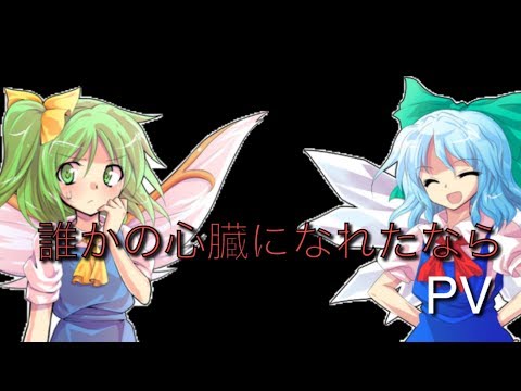 【東方PV】だれかの心臓になれたなら