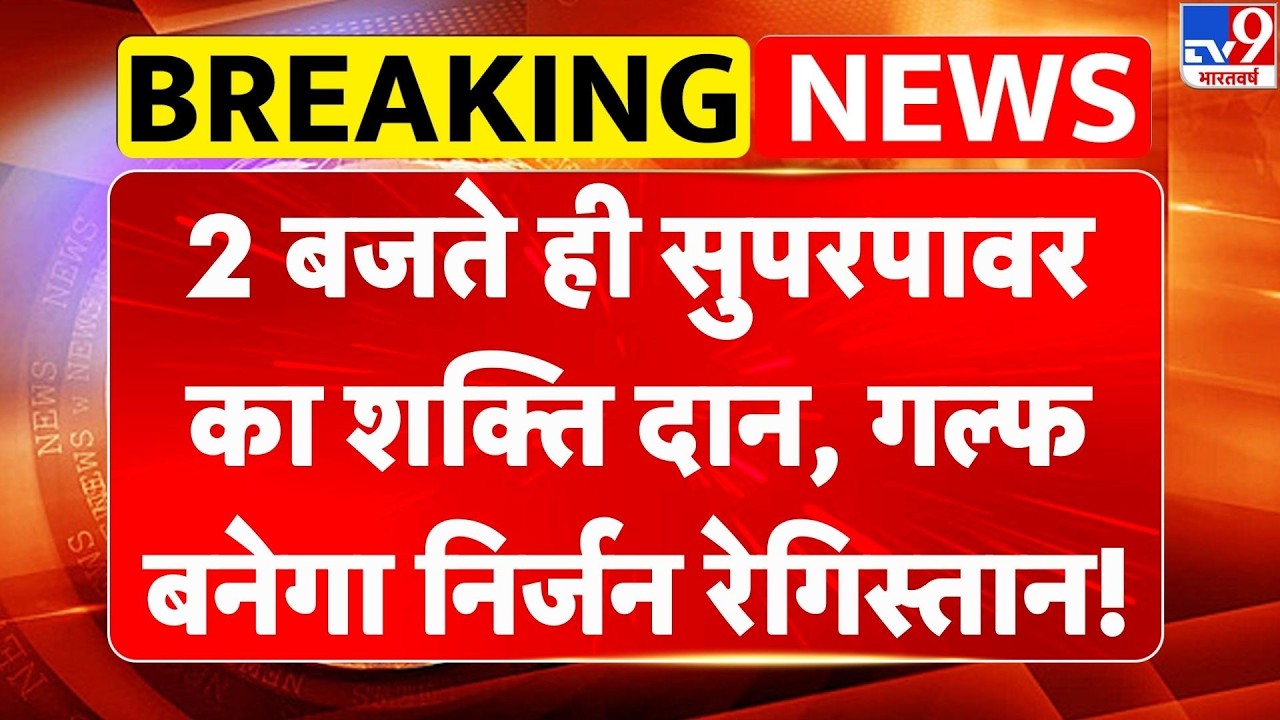 Israel Iran War: 2 बजते ही सुपरपावर का शक्ति दान, गल्फ बनेगा निर्जन रेगिस्तान! | Khamenei | America