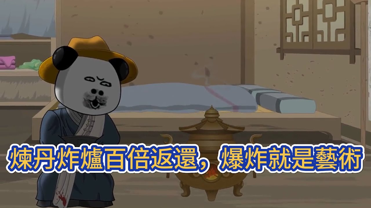 古装动画 | 《煉丹炸爐百倍返還，爆炸就是藝術》丹頂峯峯主將他的修爲廢掉並逐出宗門。離開宗門後，他覺醒了煉丹炸爐萬倍返回系統。於是他利用炸爐系統開始了復仇和崛起之路！#糖寶動畫