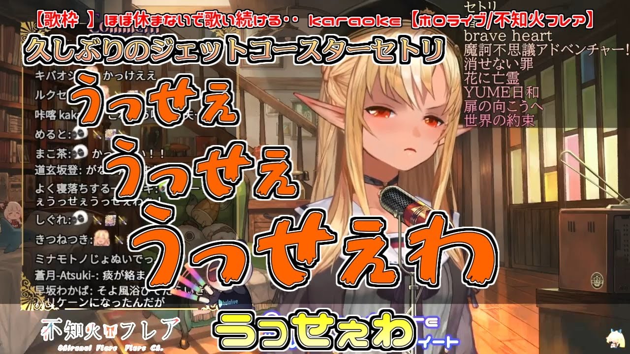 【歌枠】久しぶりのジェットコースターセトリ(世界の約束→うっせぇわ→ループ)【不知火フレア】
