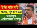 Suvendu Adhikari | টাটা বাই বাই, খত/ম, পুরো খত/ম ভবানীপুরে এ কী বললেন শুভেন্দু?