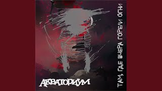 Не надо танцевать - Акваториум
