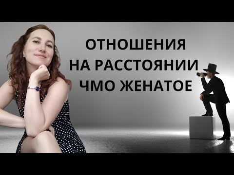 Не влюбляюсь сразу. Отношения на расстоянии. Чмо женатое