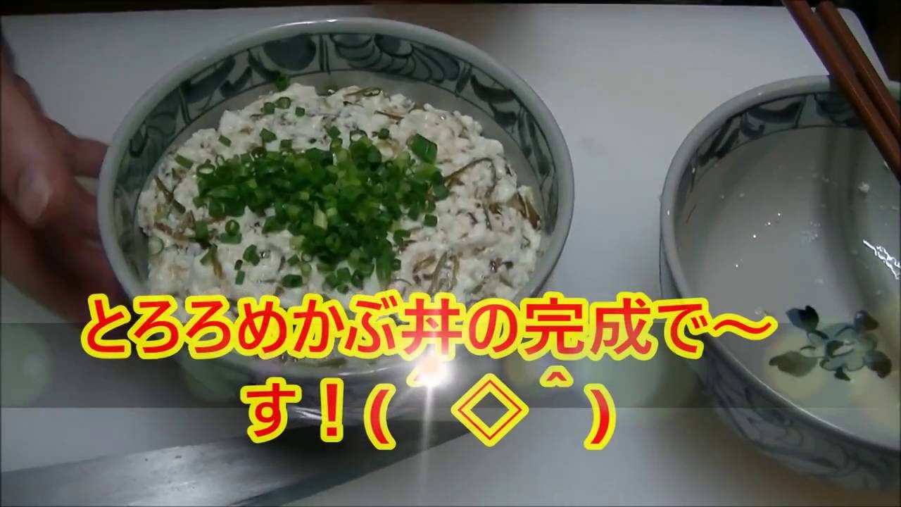 ヘルシー料理 女子高生のあやちゃんに教わったとろろめかぶ丼 Youtube